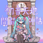 初音天地開闢神話.png