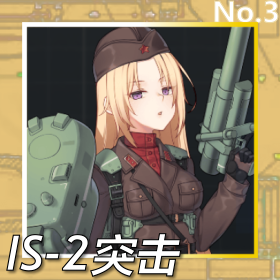 IS-2突击正面照.png