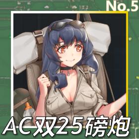 AC双25磅炮正面照.png