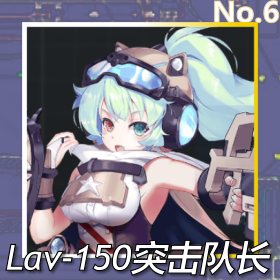 Lav-150突击队长正面照.png