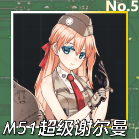 M51超级谢尔曼正面照.png