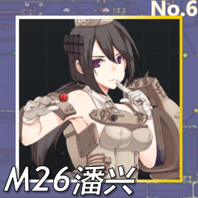 M26潘兴正面照.png