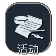 活动