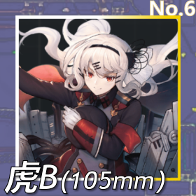 虎B(105mm)正面照.png