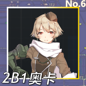 2B1奥卡正面照.png