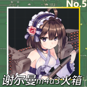 谢尔曼m4a3火箱正面照.png