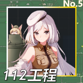 112工程正面照.png