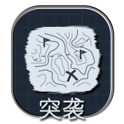 突袭