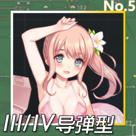 III-IV导弹型正面照.png