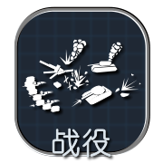 战役