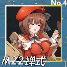 M22蝉式正面照.png