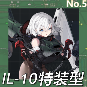 IL-10特装型正面照.png