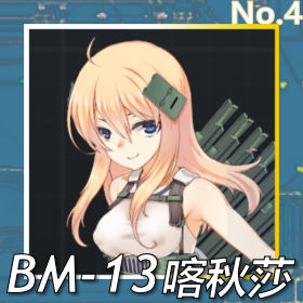 BM-13喀秋莎正面照.png