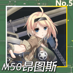 M50昂图斯正面照.png