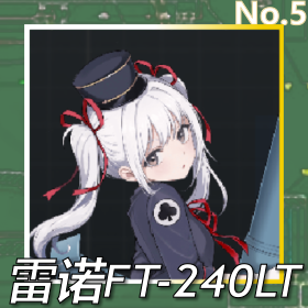 雷诺FT-240LT正面照.png