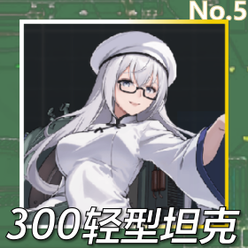 300轻型坦克正面照.png