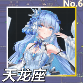 天龙座正面照.png