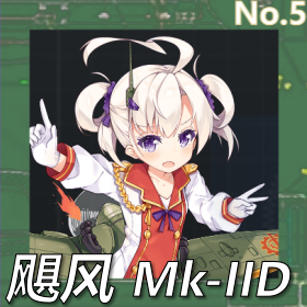 飓风MK-IID正面照.png