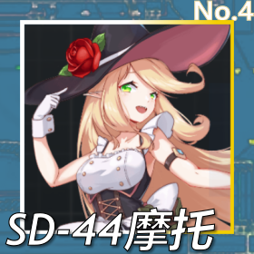 SD-44摩托正面照.png