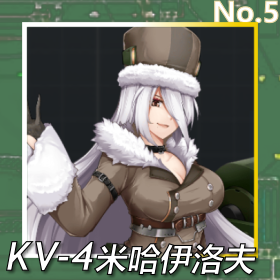 KV-4米哈伊洛夫正面照.png