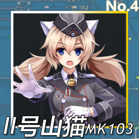 II号山猫MK103正面照.png