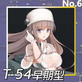 T-54早期型正面照.png