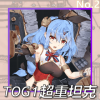TOG1超重坦克正面照.png