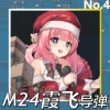 M24霞飞导弹正面照.png