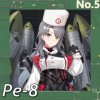 Pe-8正面照.png