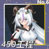 450工程正面照.png