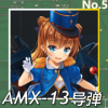 AMX-13导弹正面照.png