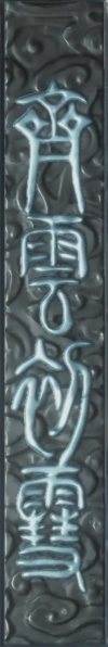 文件:武器-齐云初雪-铭文.png