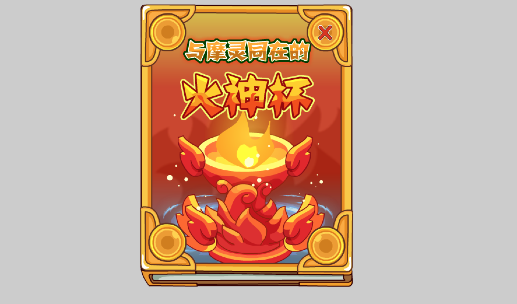 与摩灵同在的火神杯1.png