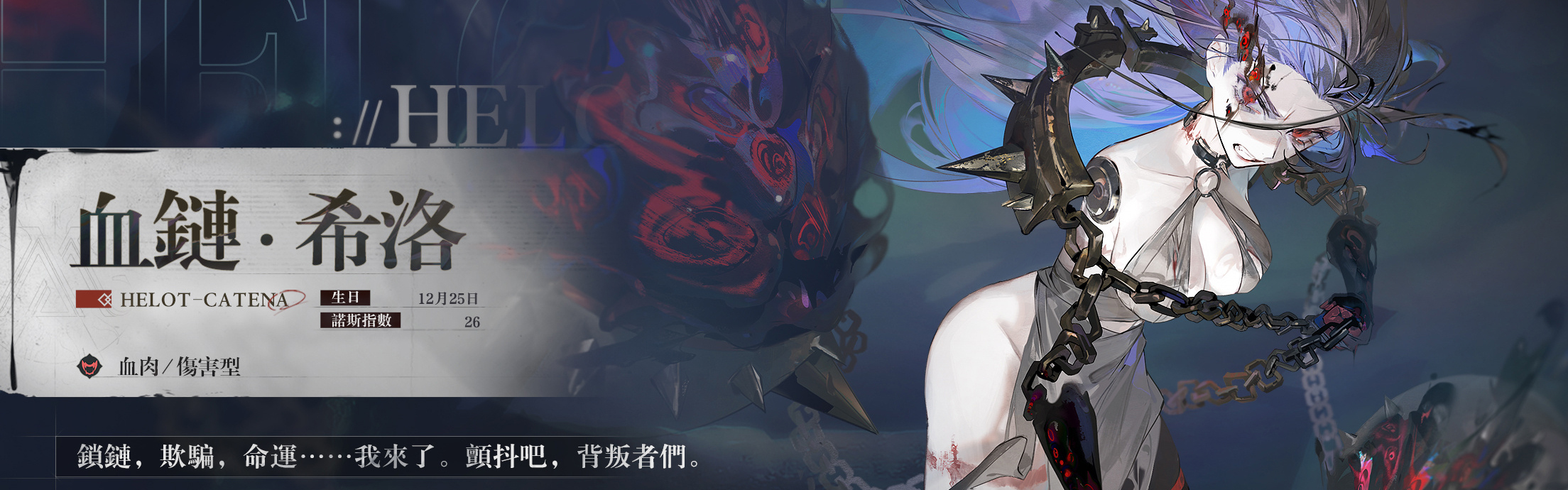 血链·希洛banner.jpg