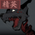 狂躁野犬.png