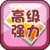 高级强力.png