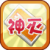 神灭.png