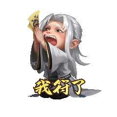 我符了-势于吉-表情.gif