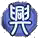 江山如故-兴包.png