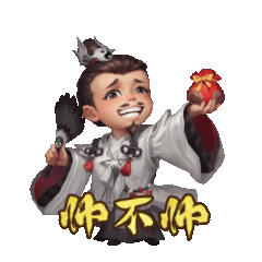 帅不帅-友诸葛亮-表情.gif