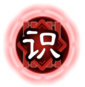 谋攻篇-识包.png