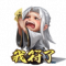 我符了-势于吉-表情.png