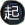 江山如故-起包.png