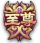 至尊.png