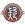 限时武将-蚀心入魔-疑包.png