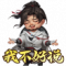我不好说-友徐庶-表情.png