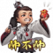帅不帅-友诸葛亮-表情.png