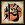 界限突破-阴包.png