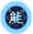 谋攻篇-能包.png