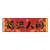 春联·横批